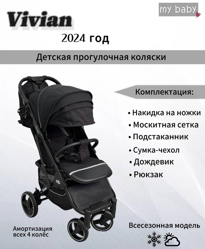 Коляска Vivian 2024 #1