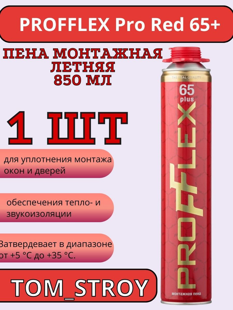 Пена монтажная Profflex Pro Red 65 plus летняя 850 мл, 1шт #1