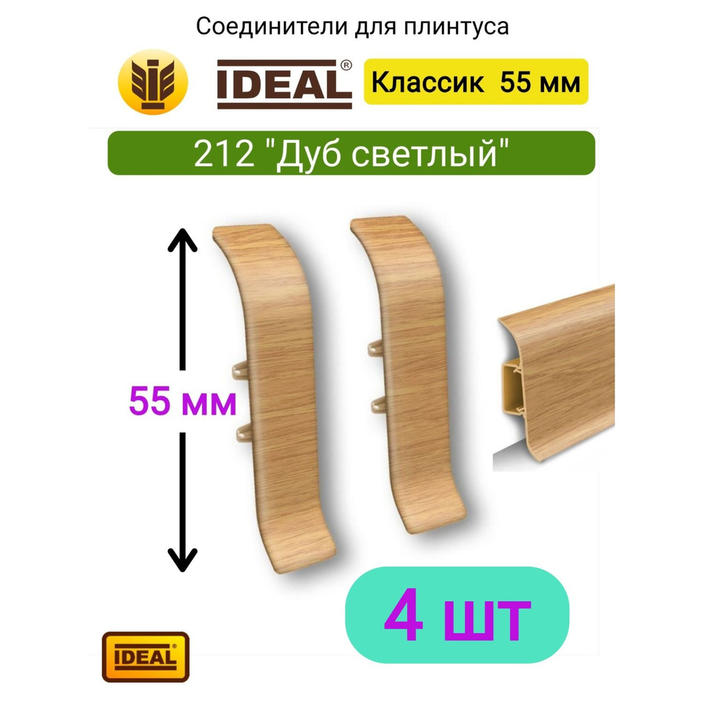 4 ШТ. Соединитель для плинтуса IDEAL Классик 55мм., Цвет 212 "Дуб светлый"  #1