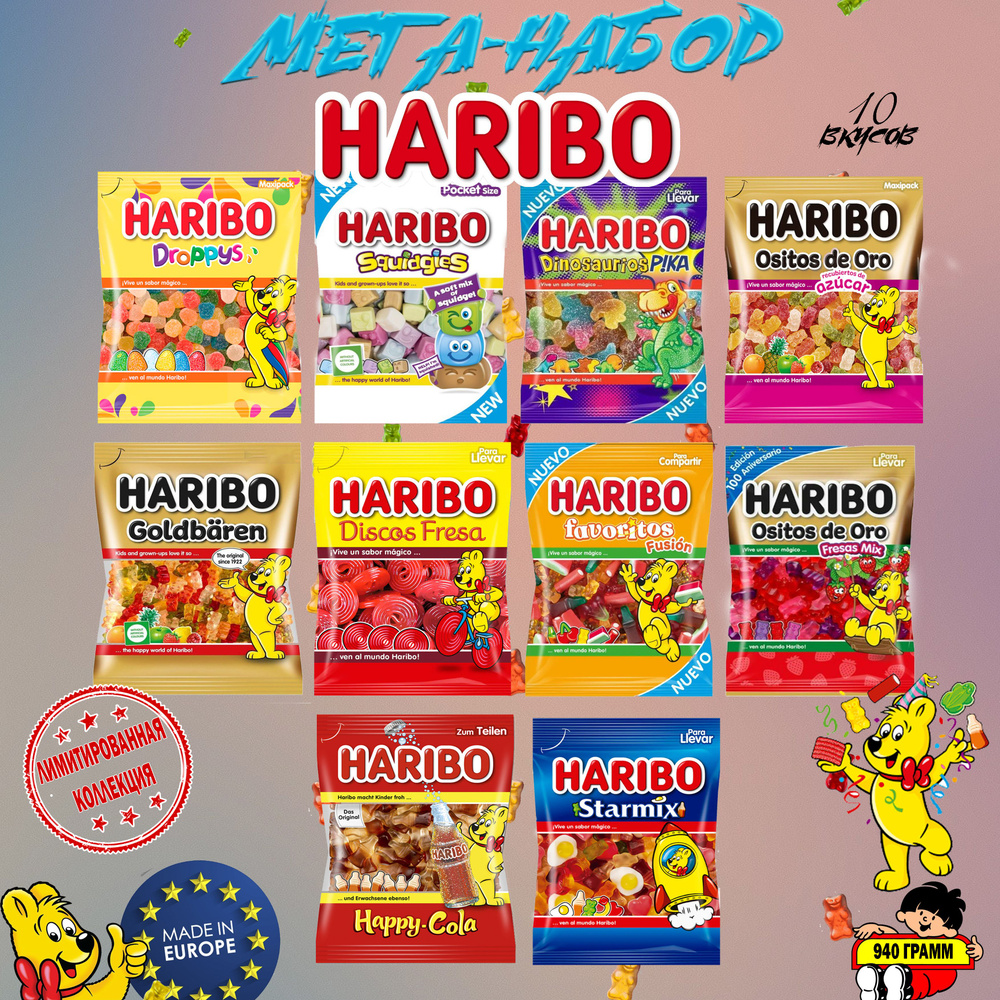 Мега Набор Мармелада Haribo 940 грамм 10 упаковок Европа #1