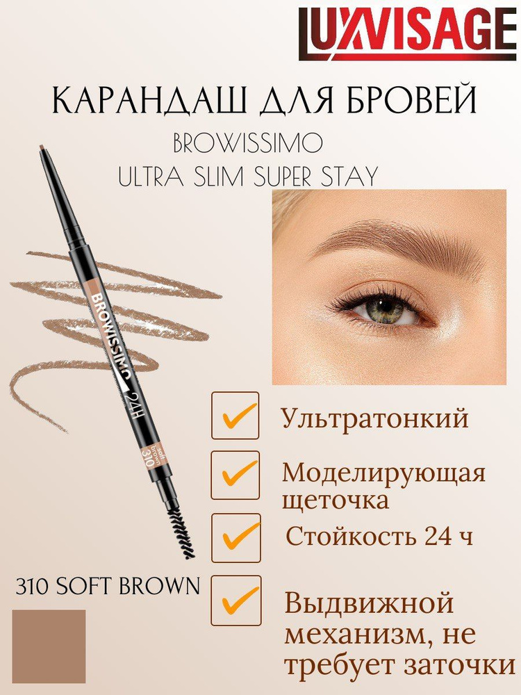 LUXVISAGE Карандаш для бровей BROWISSIMO Ultra Slim Super Stay тон 310 #1