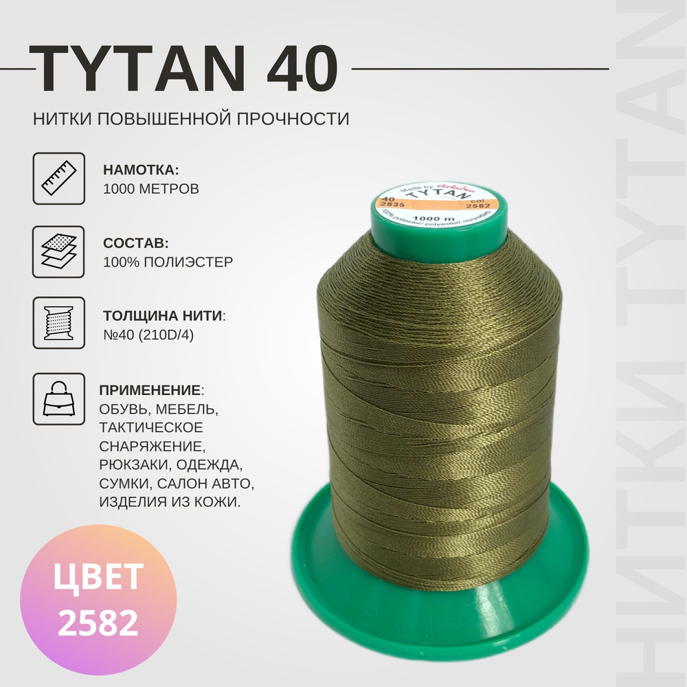 Швейные нитки Tytan 40 высокой прочности #1
