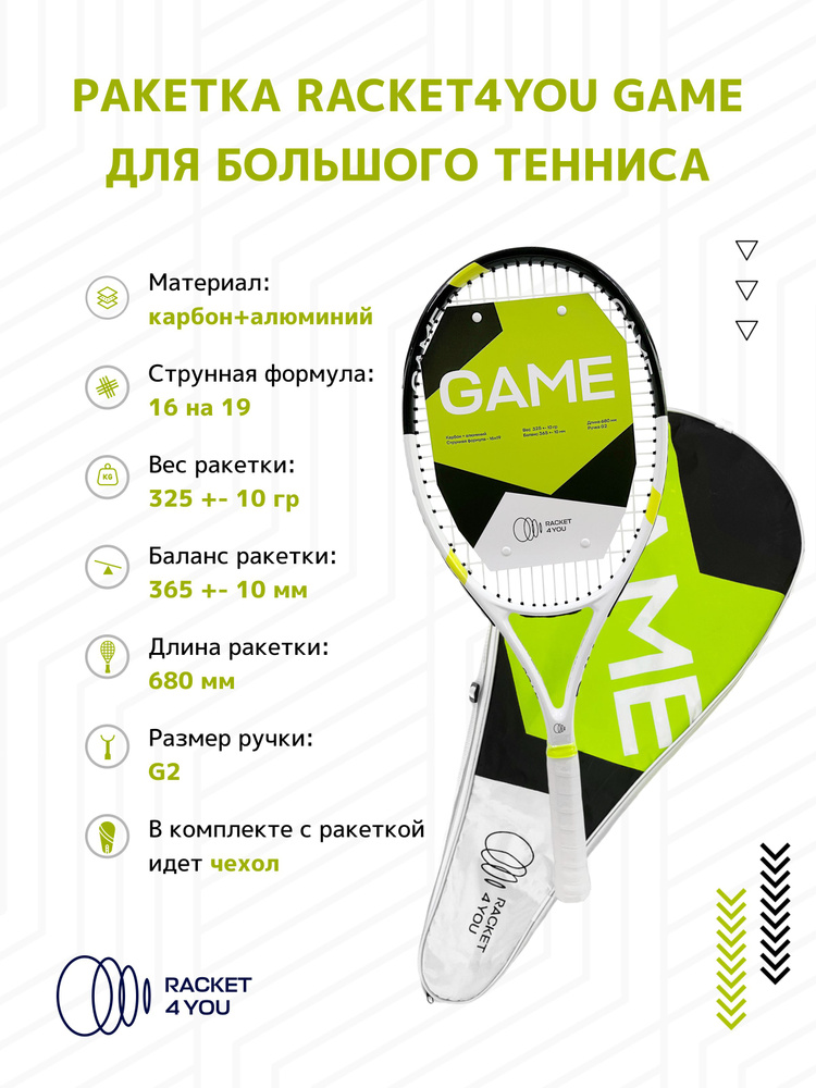 Ракетка для большого тенниса Racket4You Game с чехлом #1