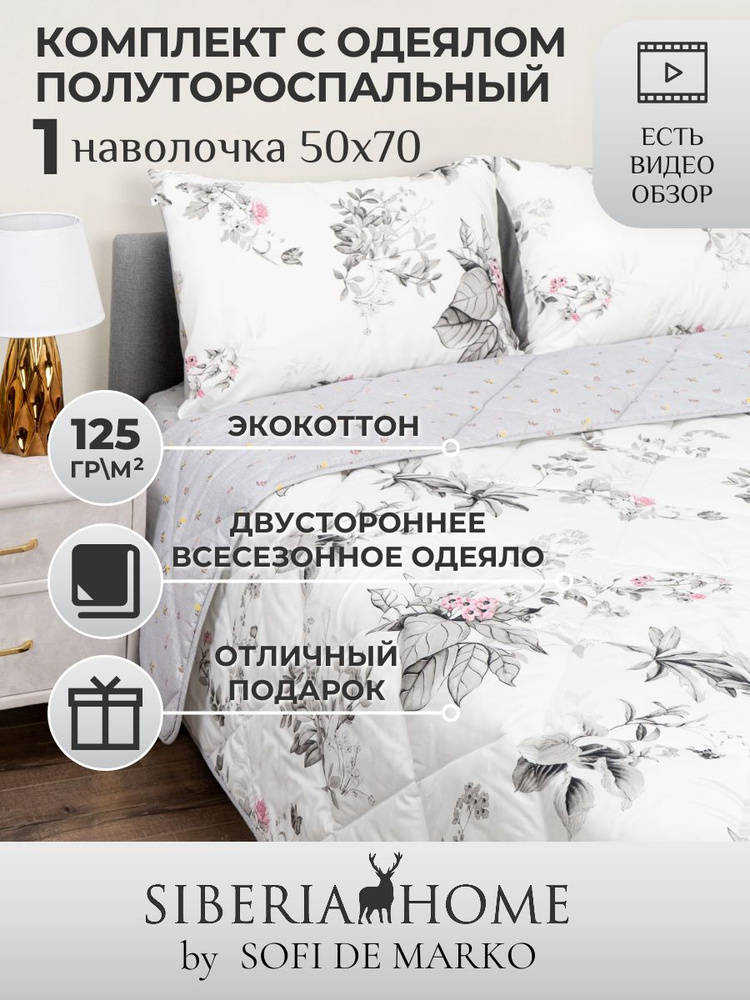 SIBERIAHOME Комплект постельного белья с одеялом, Вискоза, Хлопок, Полуторный, наволочки 50x70  #1