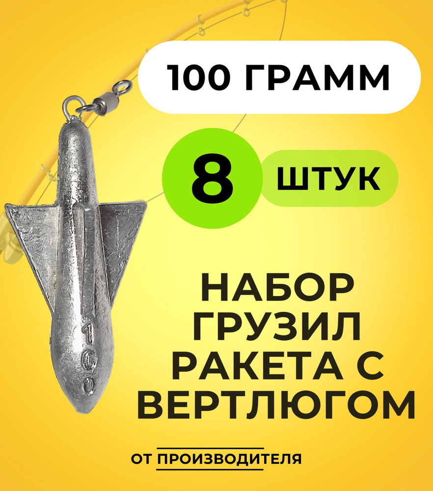 Набор грузил ракета с вертлюгом 100 гр 8 шт #1