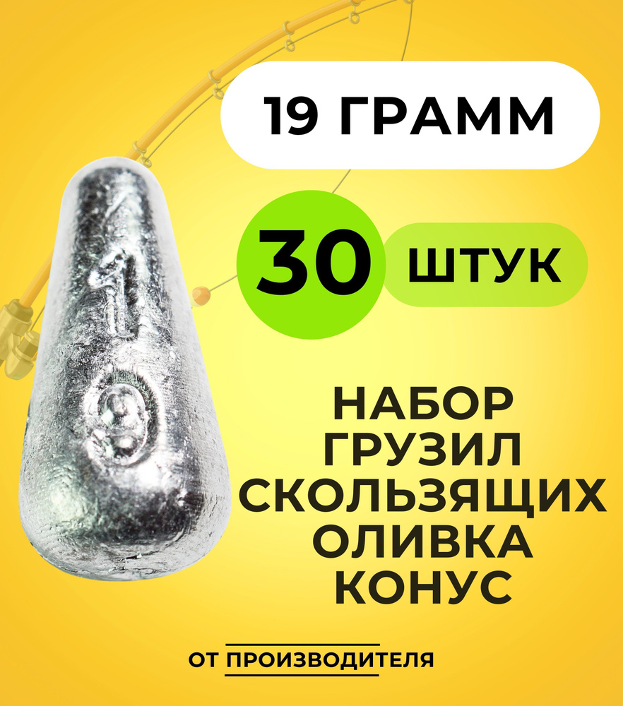 Набор грузил скользящих оливка конус 19 гр - 30 шт #1