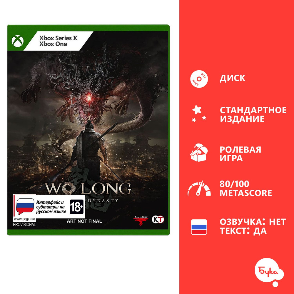 Игра Wo Long: Fallen Destiny - Стандартное издание для (Xbox Series X, Xbox One, Русские субтитры)  #1