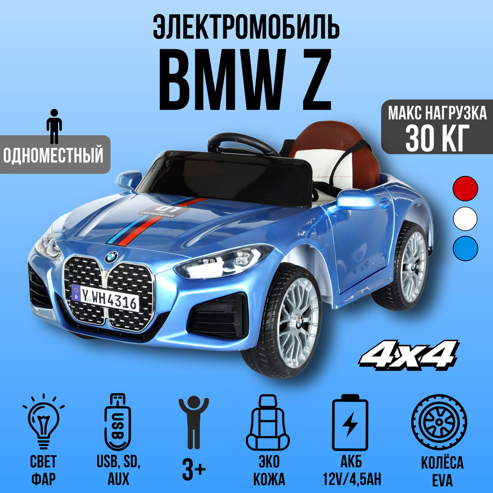 Детский электромобиль BMW Z, полный привод, колёса EVA, пульт д/у  #1