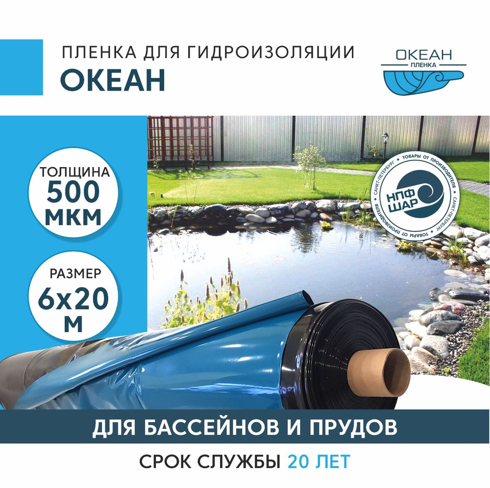 Пленка ОКЕАН для гидроизоляции, для бассейна, пруда и водоема 6x20 м, 500 мкм, полиэтиленовая  #1