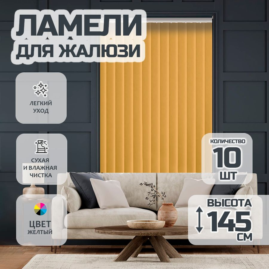 Ламели для вертикальных жалюзи Лайн New, 145 см, 10 шт. #1