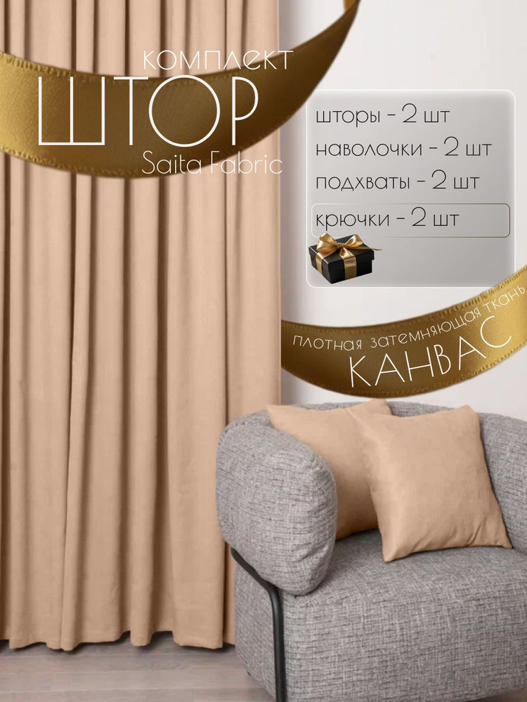 Шторы интерьерные Saita Fabric комплект 2 шт размер 150х270 см #1