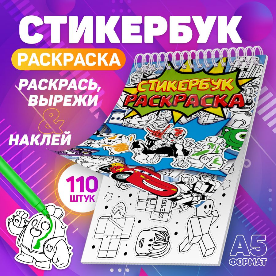 Наклейки, Мультики, Stickeria, стикербук раскраска, 110 наклеек  #1