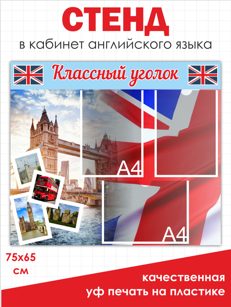 Классный уголок в кабинет английского языка 750х650 мм с кармашками стенд для школы  #1