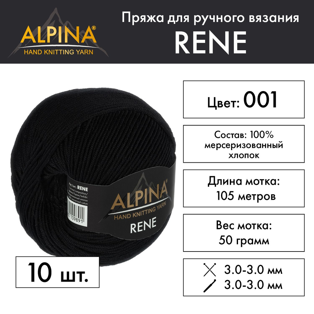 Пряжа Alpina "RENE" 100% мерсеризованный хлопок 10 мотков 50 г 105 м 5 м №001 ЧЕРНЫЙ  #1