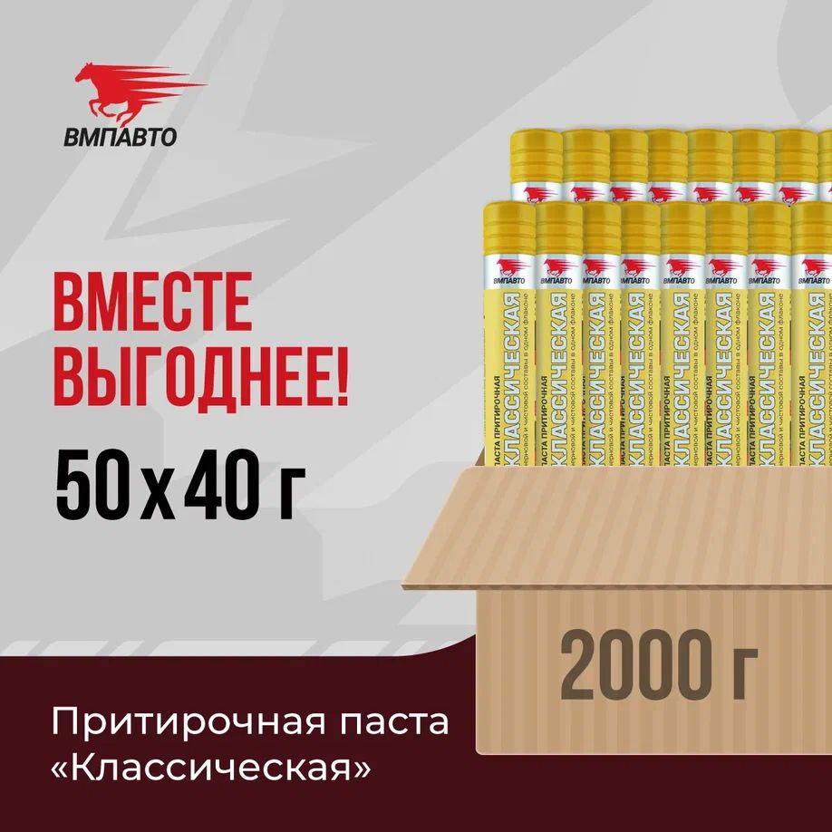 Паста притирочная ВМПАВТО "Классическая" для клапанов, ОПТ 50 шт. х 40 гр. (2000 гр.), пластиковый флакон #1