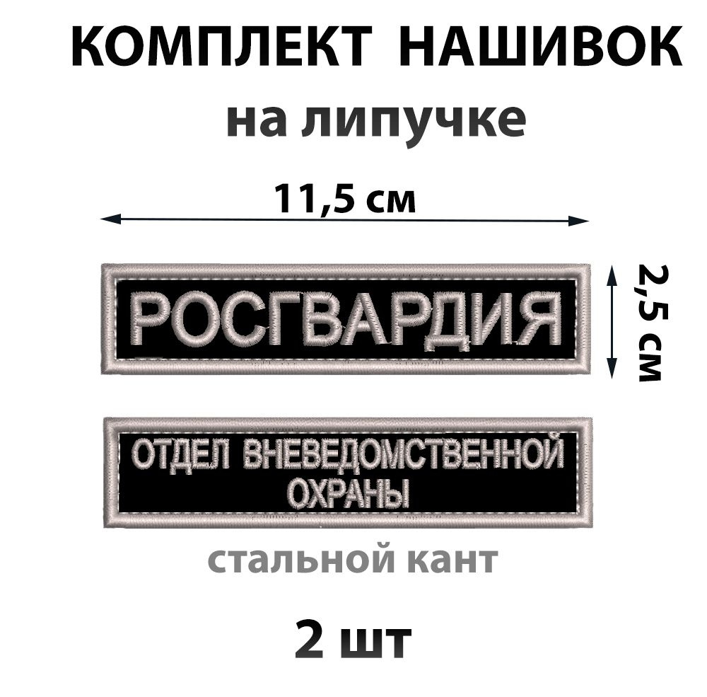 Комплект нашивок шевронов на липучке Росгвардия и Отдел вневедомственной охраны  #1