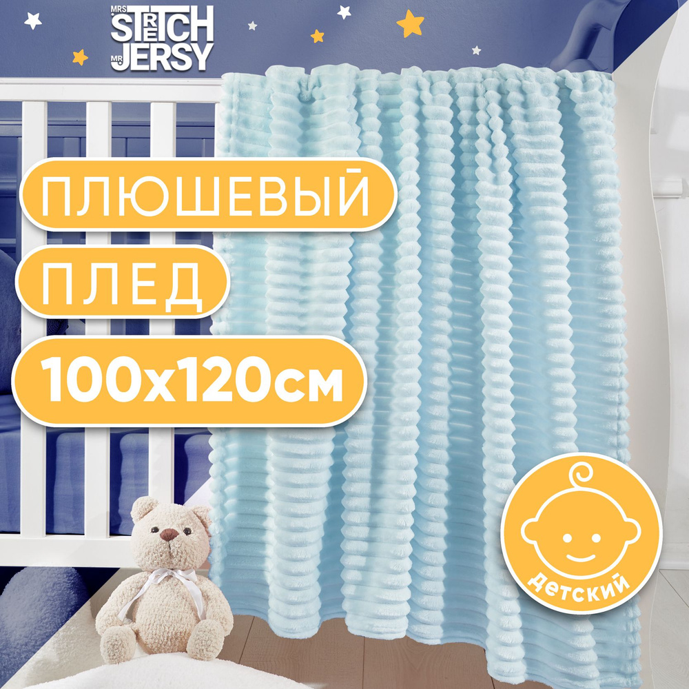 Плед покрывало детский в кроватку Stretch Jersy 100х120 см мягкий теплый велсофт, цвет голубой  #1