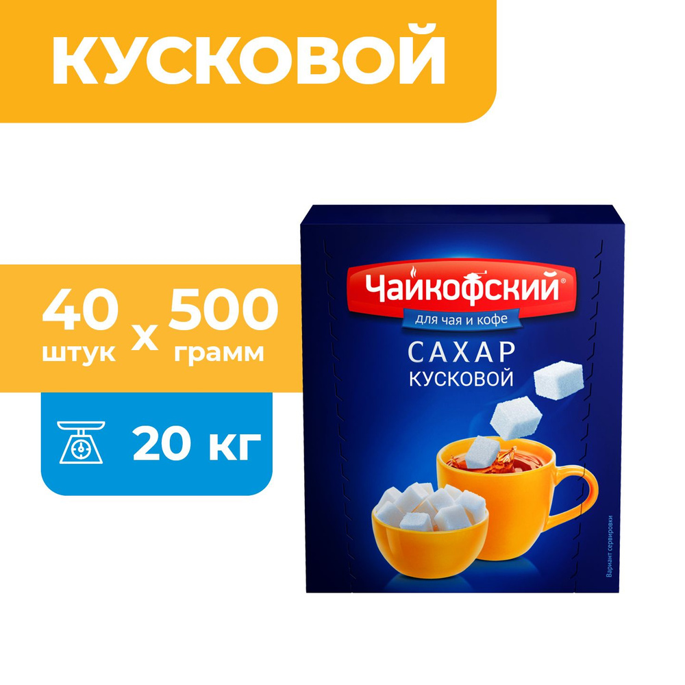 40шт. х 500 гр. Чайкофский сахар-рафинад быстрорастворимый  #1