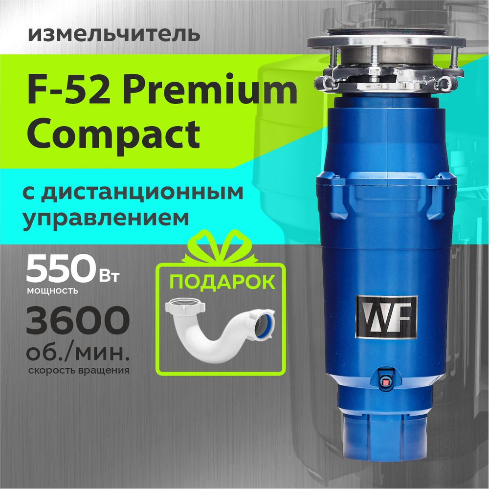 WASTE FIGHTER Измельчитель бытовых отходов F-52 Premium #1