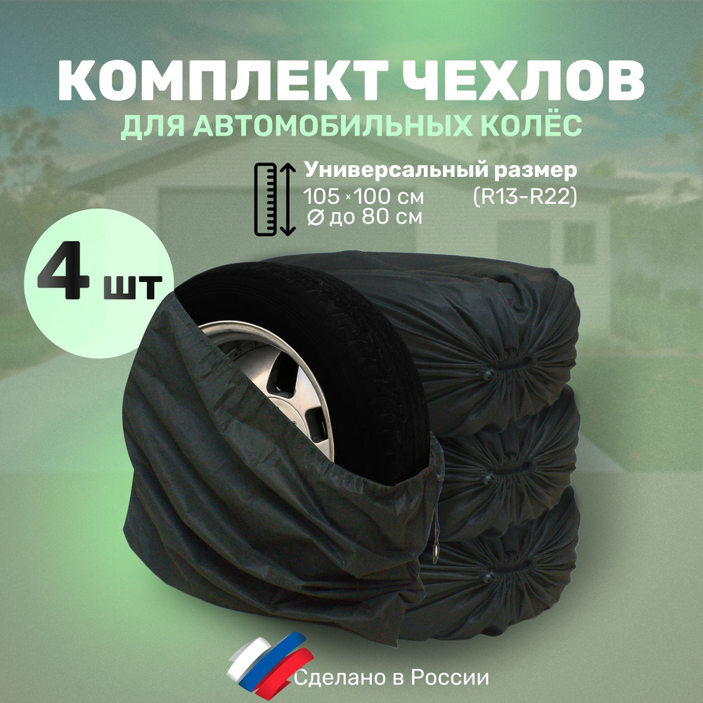 Удобно для дома Чехол для колес авто, диаметр до 12-22" #1