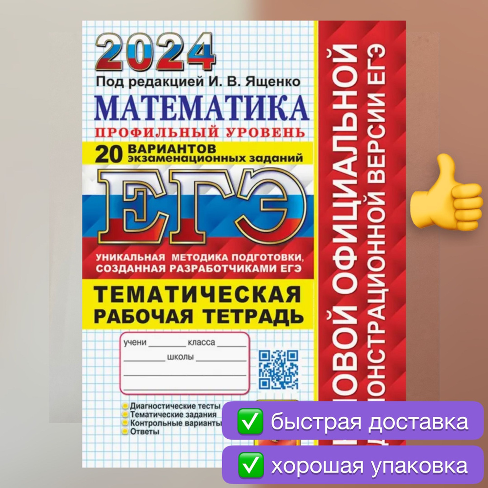 ЕГЭ 2024. Математика. 20 вариантов. Профильный уровень. Рабочая тетрадь.  Тесты. Задания. От разработчиков ЕГЭ. Ященко. | Лаппо Лев Дмитриевич, Попов  Максим Александрович - купить с доставкой по выгодным ценам в  интернет-магазине OZON (782256560)