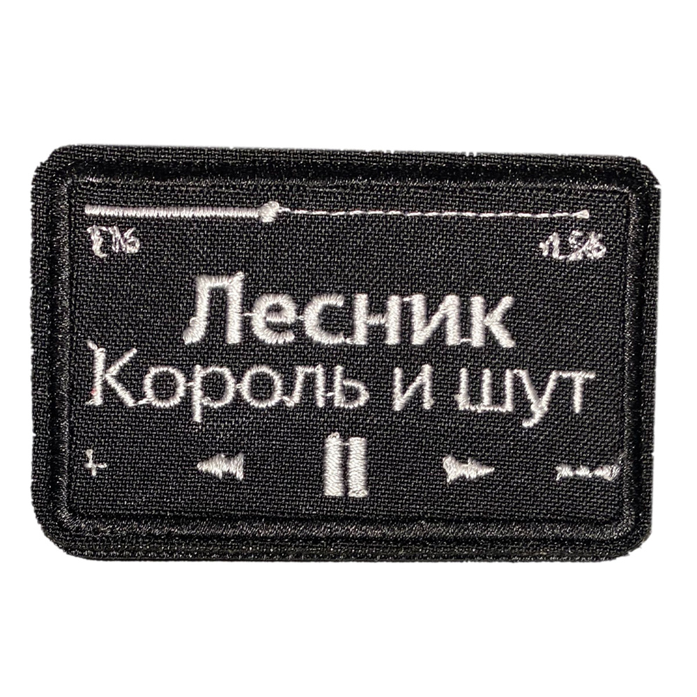 Нашивка, шеврон, патч (patch) на липучке Король и шут Лесник Рок Rock, размер 8,5*5,5 см  #1