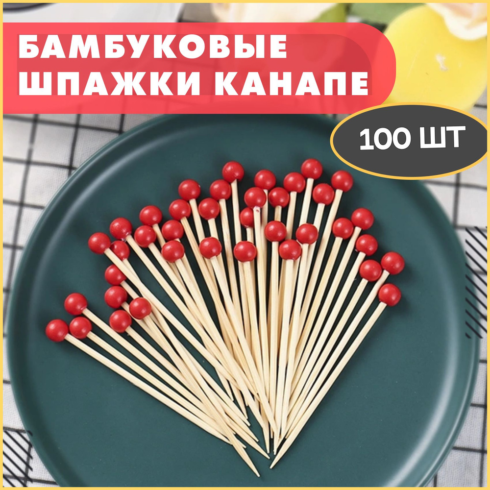 Шпажки Для Канапе Из Бамбука 12 cм, 100 шт. Набор Для Канапе Ruby Shop, (Палочки Деревянные, Шпажки для #1