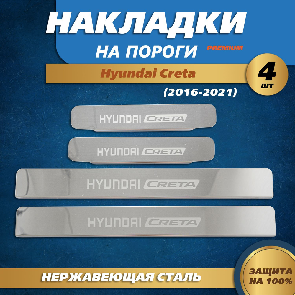 Накладки на пороги гравировка (КРЫЛЬЯ) Хендай Крета 1 / Hyundai Creta 1 (2016-2021) надпись Hyundai Creta #1