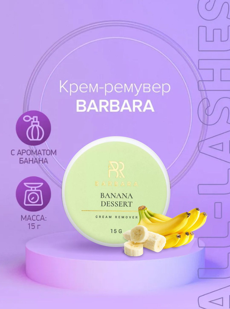 Barbara крем-ремувер для снятия наращенных ресниц Барбара с ароматом банана Banana dessert, 15 г  #1