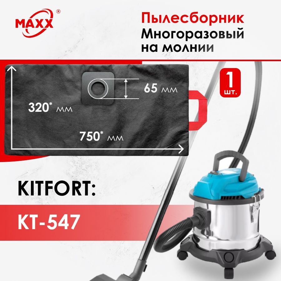 Мешок - пылесборник многоразовый на молнии для пылесоса Kitfort KT-547, 15 л  #1