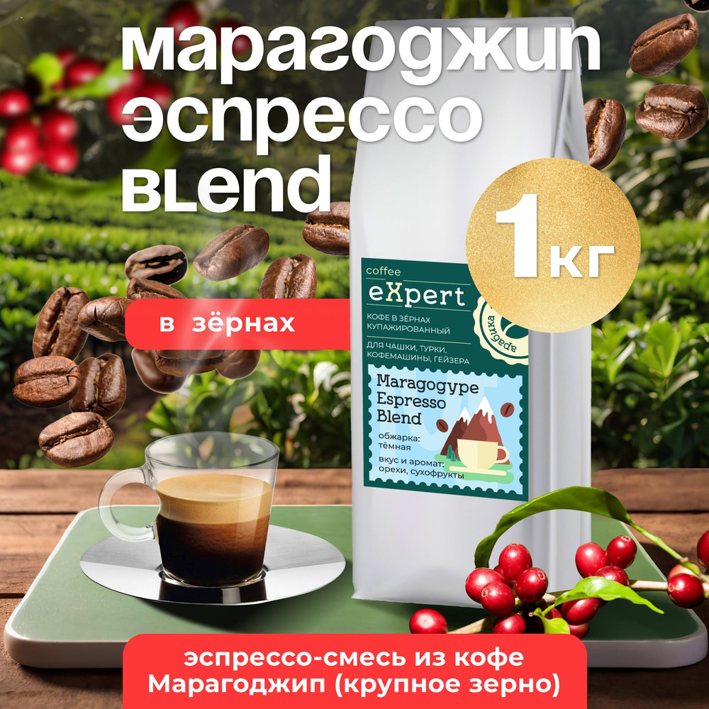 Кофе в зернах Марагоджип Espresso Blend eXpert , 1 кг #1