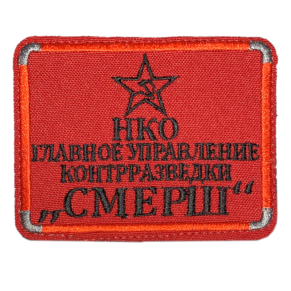 Нашивка, шеврон, патч (patch) на липучке НКО СМЕРШ, размер 8,3*6,3 см  #1