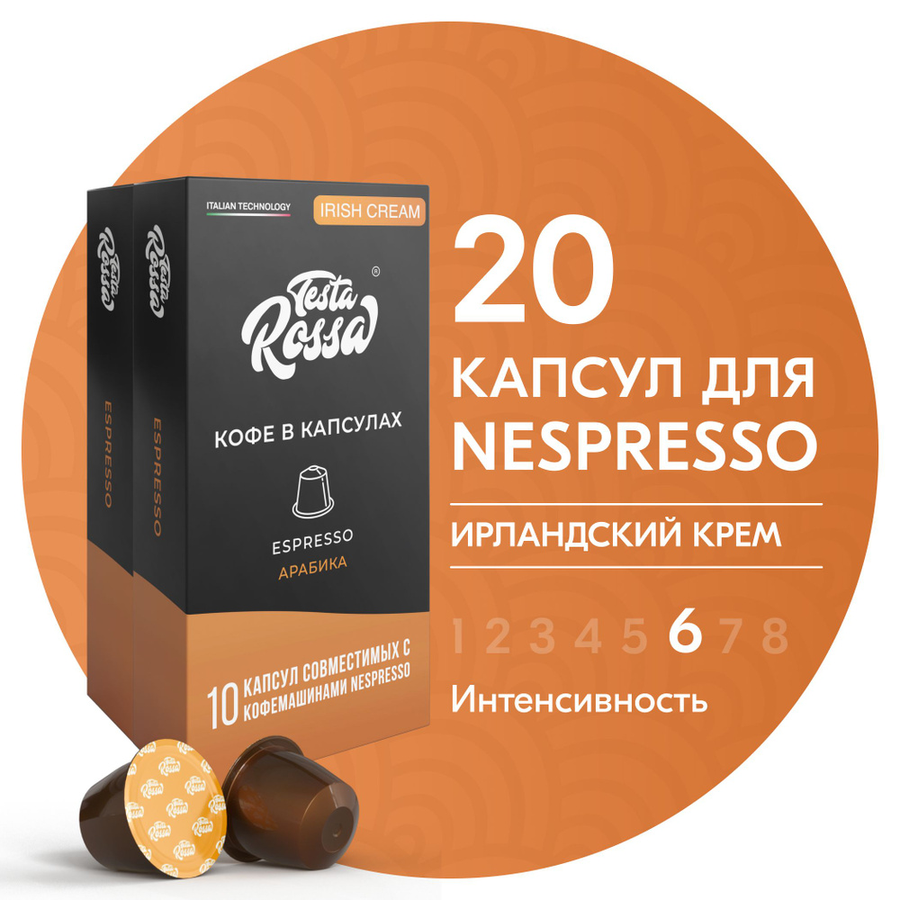 Кофе в капсулах Nespresso "Эспрессо АЙРИШ КРИМ", 20 шт. Капсульный неспрессо для кофемашины, ИРЛАНДСКИЙ #1