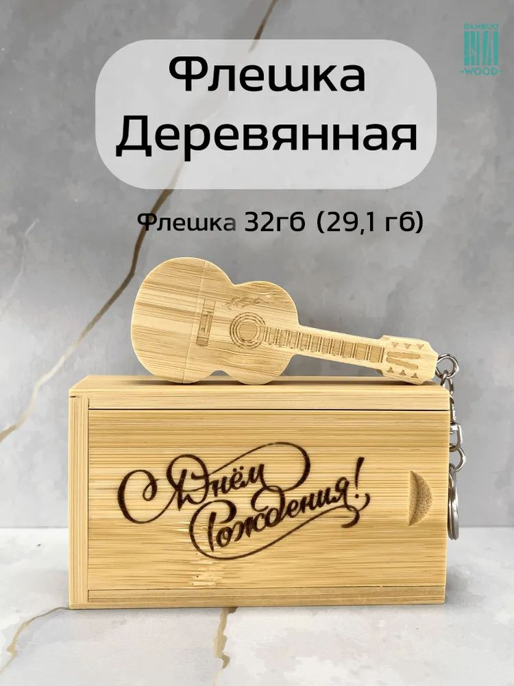 BambooWood USB-флеш-накопитель Гитара гравировка 32 ГБ, желтый, белый  #1