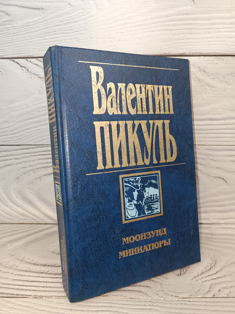 Моонзунд. Миниатюры Пикуль Валентин | Пикуль Валентин Саввич  #1