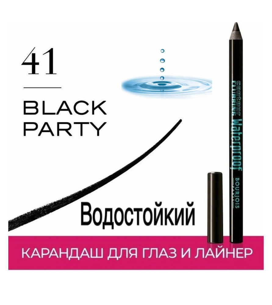 Bourjois Карандаш для глаз водостойкий Clubbing Waterproof 41 черный, 1.2 г  #1