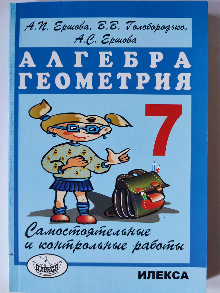 Самостоятельные и контрольные работы 7 класс / Алгебра , Геометрия | Ершова Александра Петровна  #1