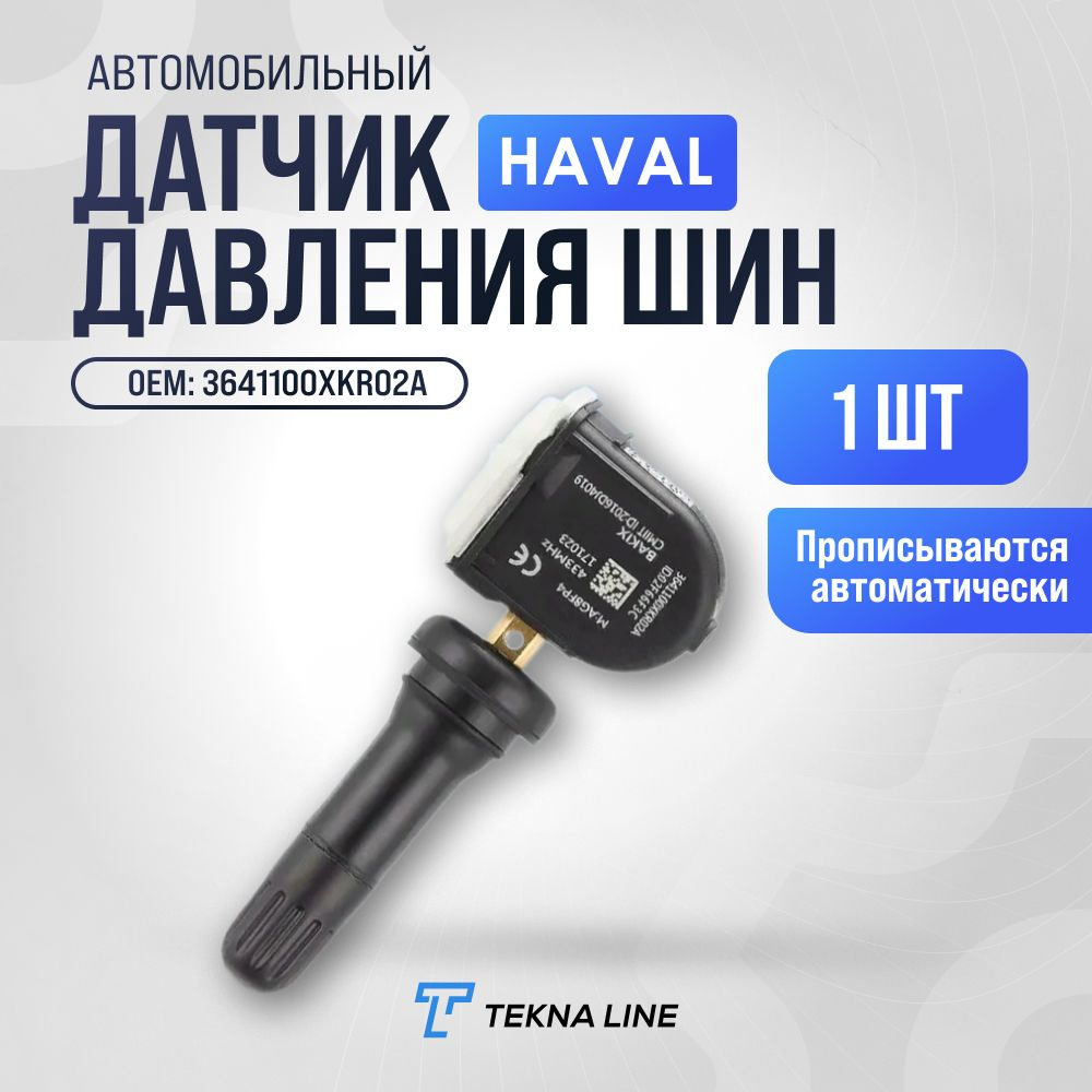 Датчик давления шин оригинал Haval F7 / F7X / H6 / H4 / Great Wall VV5, 6, 7 / 3641100XKR02A  #1