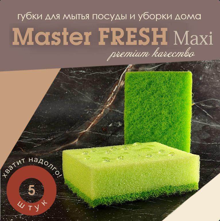 Master Fresh Губка, Поролон, 5 шт. #1