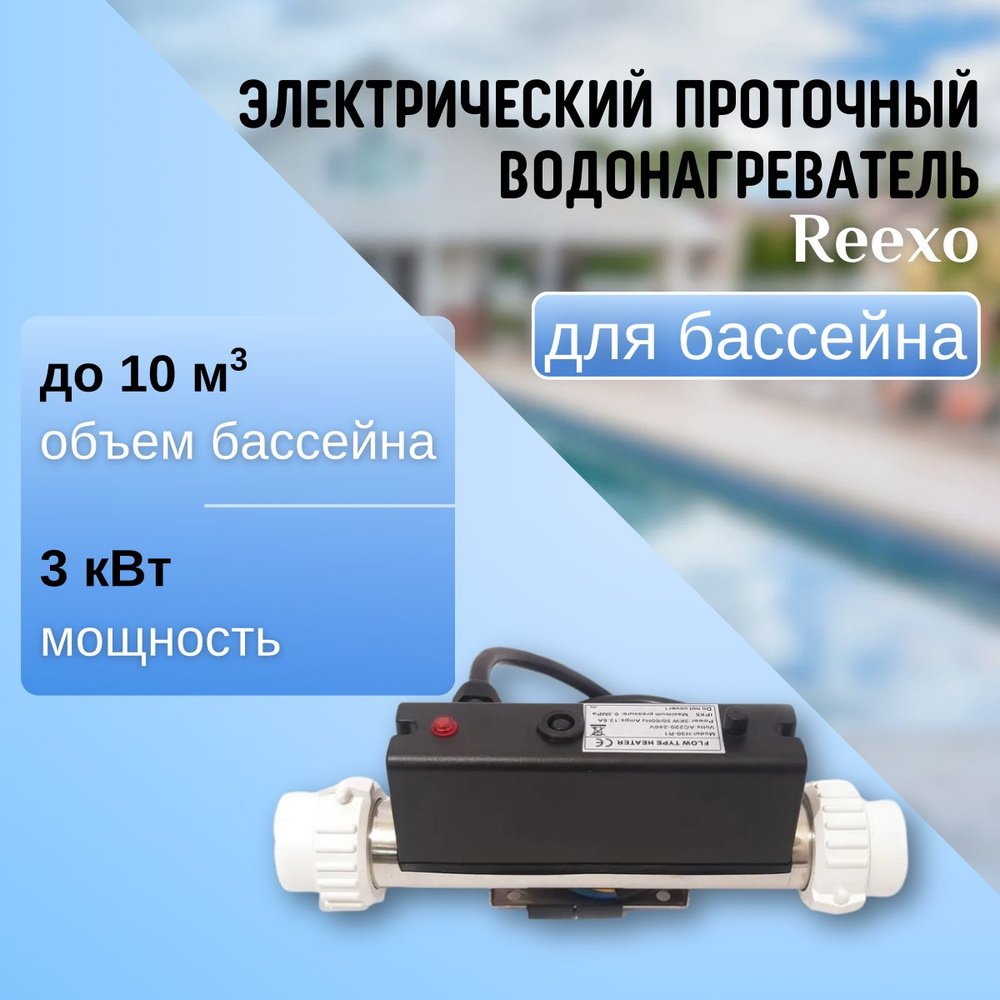 Электронагреватель для бассейнов Reexo LX H30-R1, 3 кВт, 230 В #1