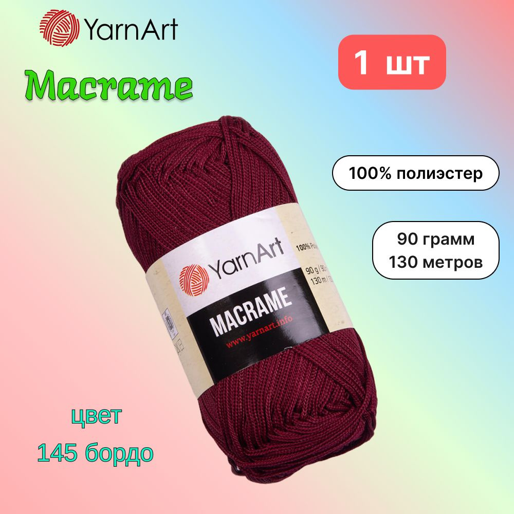 Пряжа YarnArt Macrame Бордо (145) 1 моток 90 г/130 м (100% полиэстер) ярнарт шнур для плетения макраме #1