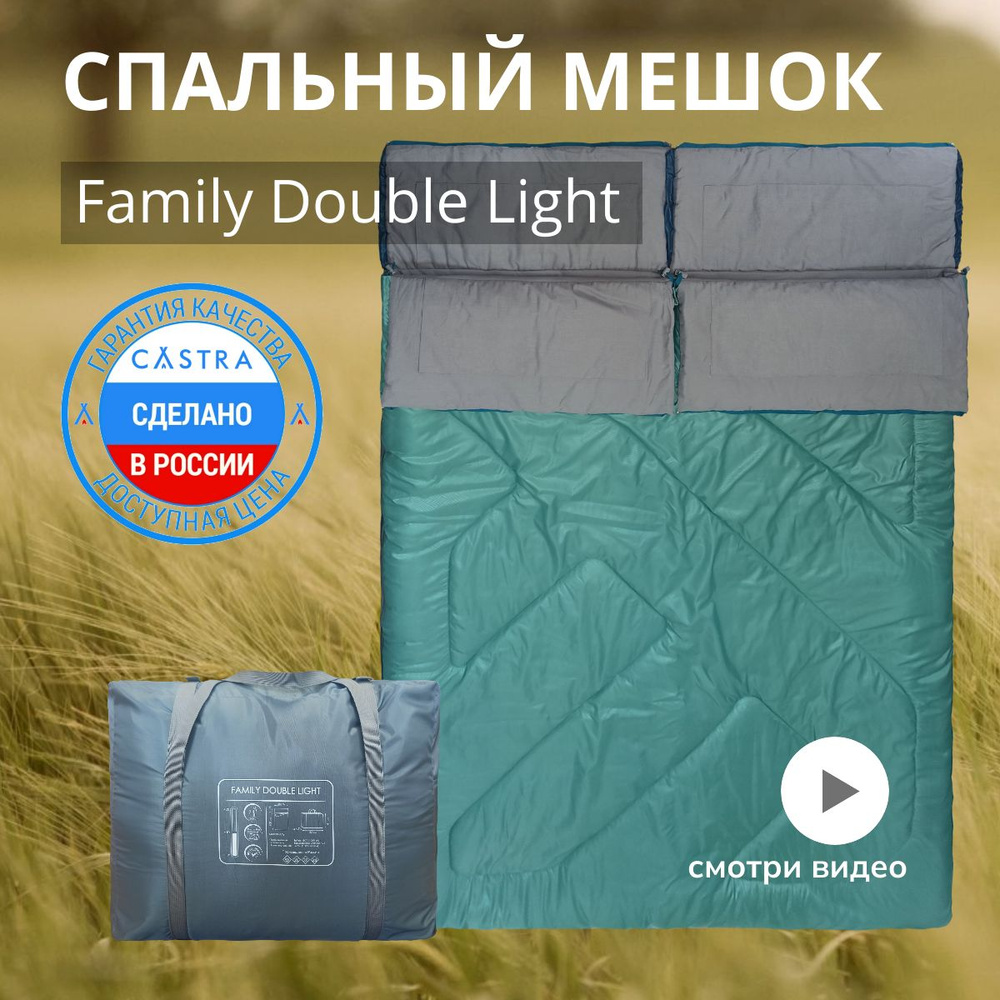 Спальный мешок CASTRA Family Double Light #1