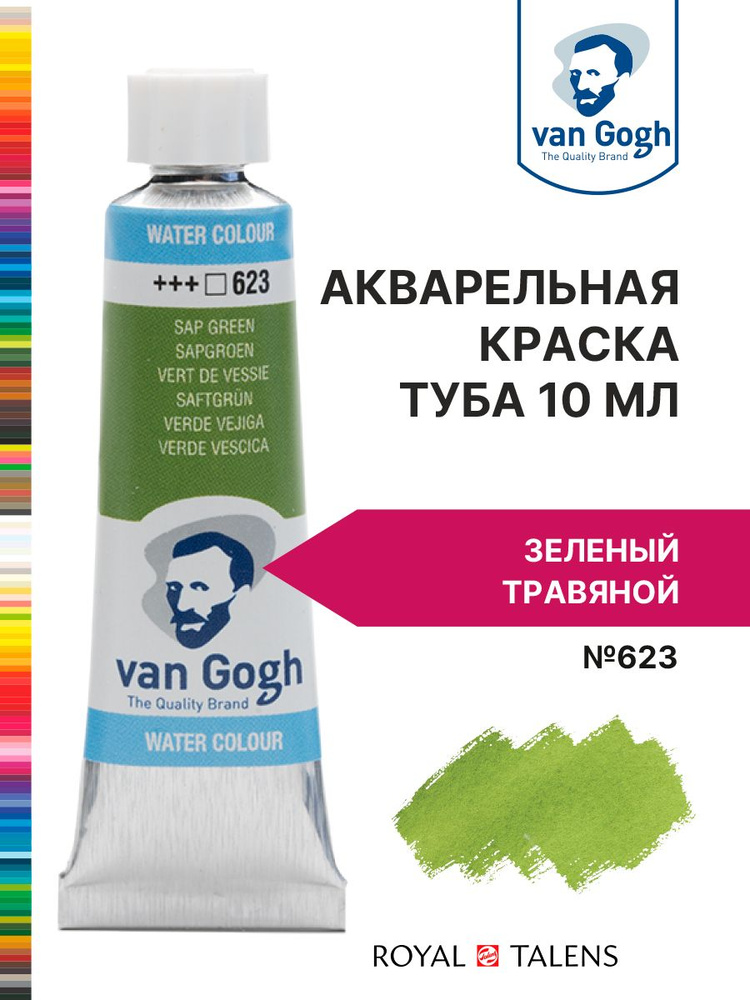 Краска акварельная Van Gogh №623 Зеленый травяной, туба 10мл.  #1