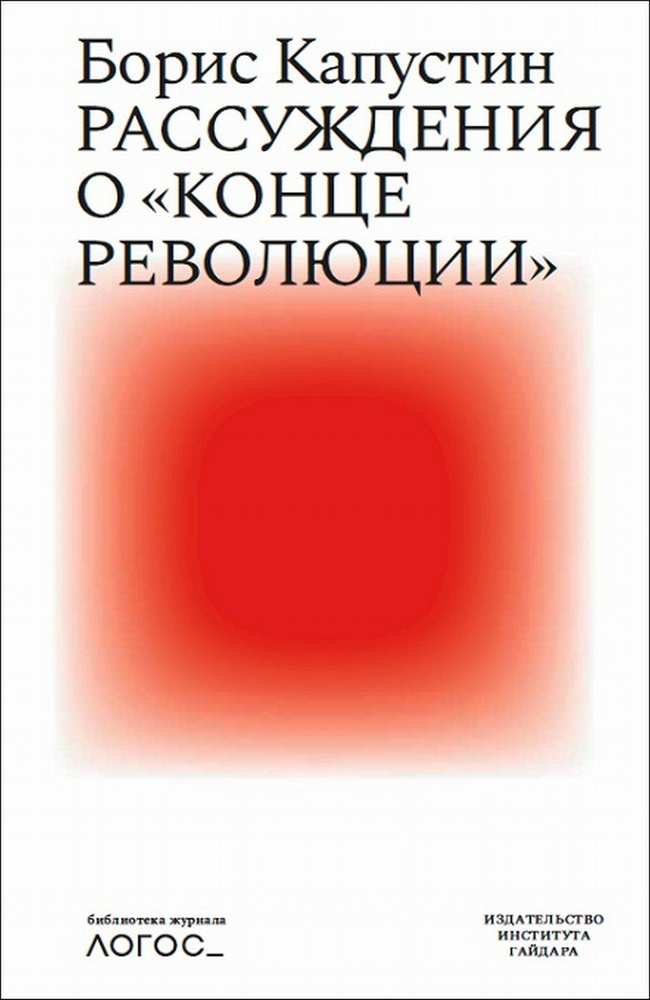 Рассуждения о "конце революции" | Капустин Борис Гурьевич  #1