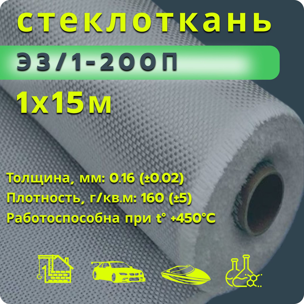 Стеклоткань Э3/1-200П (толщ.0,16 мм) 1х15м #1