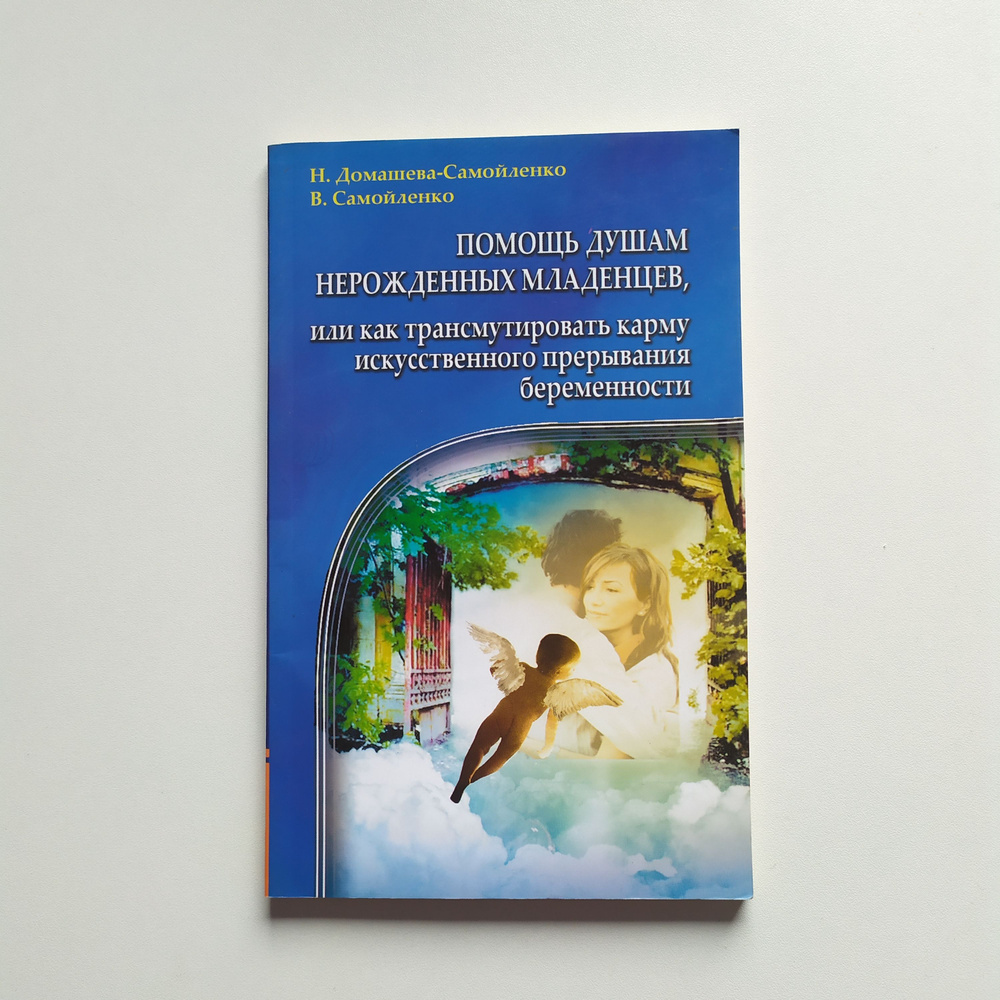Помощь душам нерожденных младенцев, или как трансмутировать карму искусственного прерывания беременности.Домашева-Самойленко #1