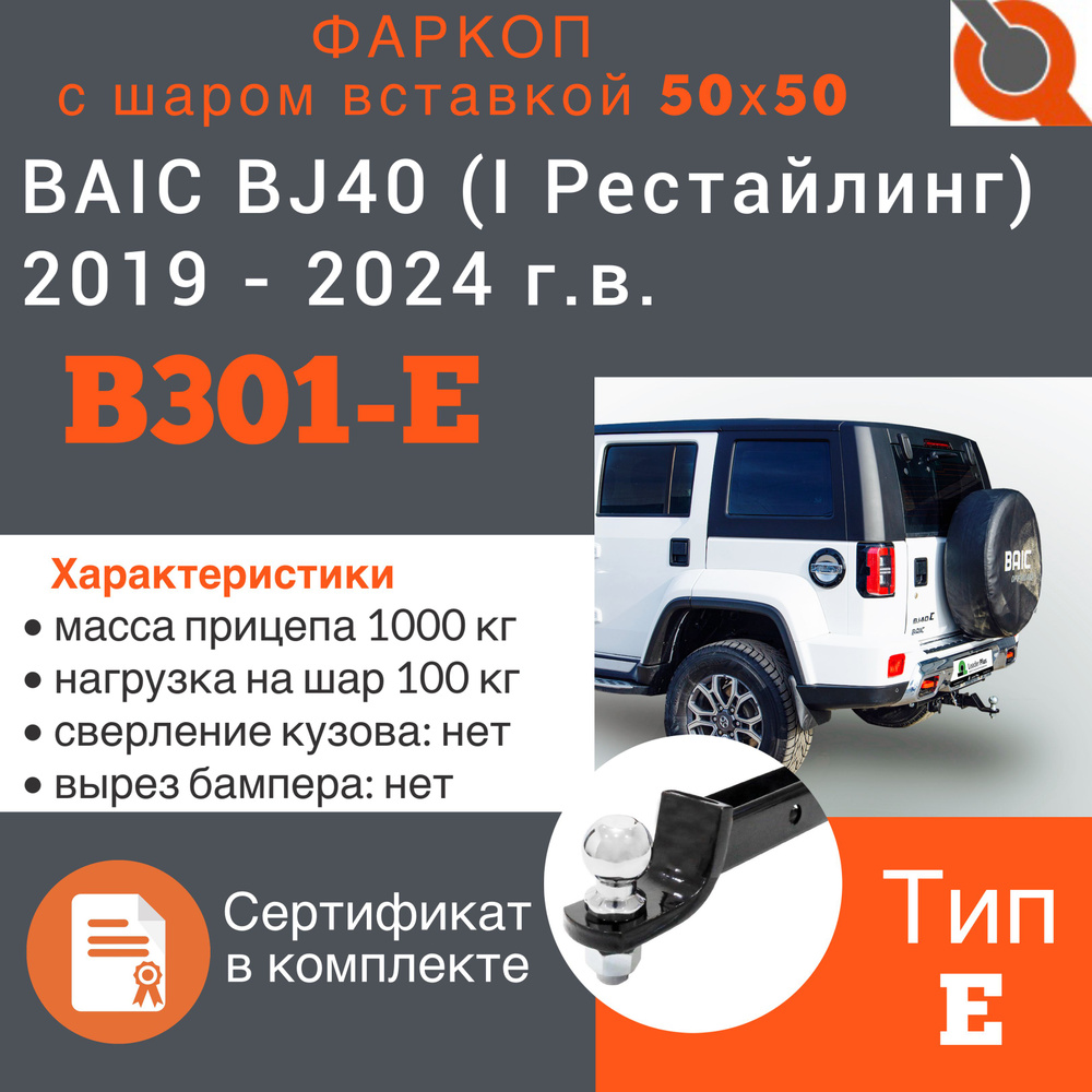 Фаркоп для BAIC BJ40 (I Рестайлинг) 2019 - 2024 г. в. #1