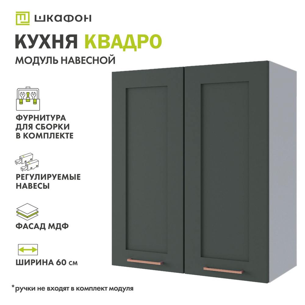 Кухонный модуль навесной Квадро, 60х30х70 см, Оливково-зеленый, ДСВ  #1