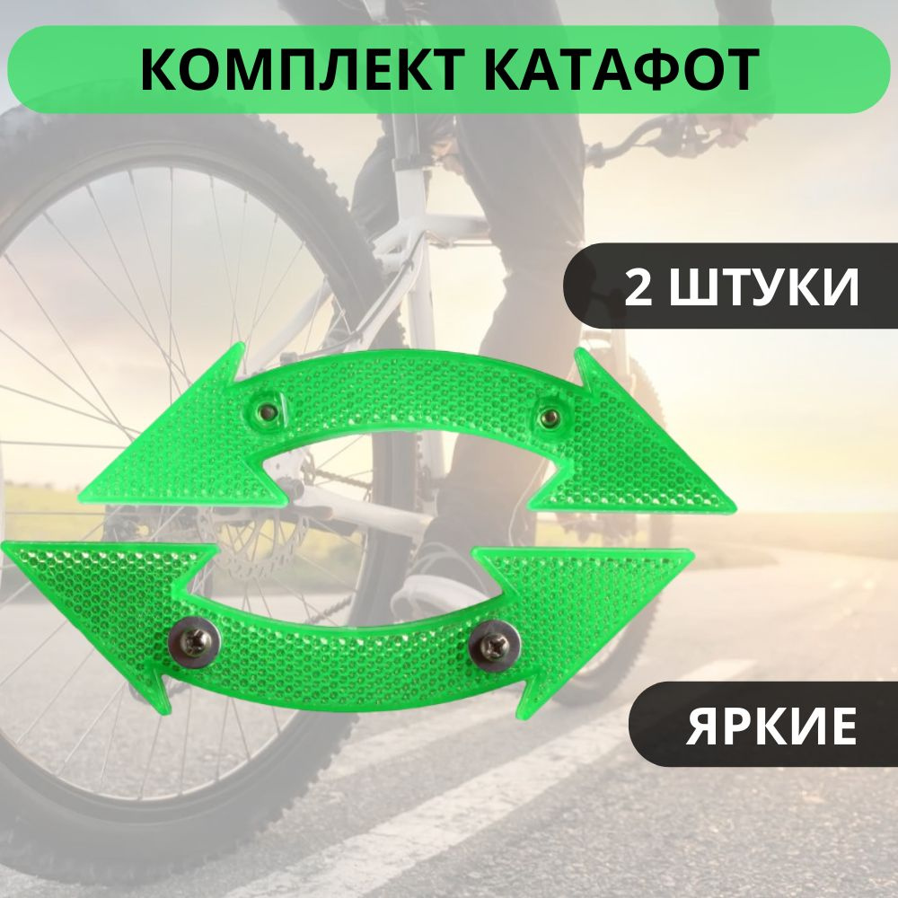 Комплект катафотов светоотражателей для велосипеда на спицы, 2 шт. ( двойная стрелка ) / Отражатель / #1