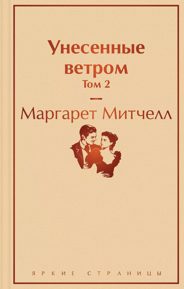 Унесенные ветром. Том 2 | Митчелл Маргарет #1